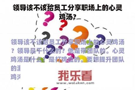 领导该不该给员工分享职场上的心灵鸡汤？