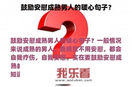 鼓励安慰成熟男人的暖心句子？