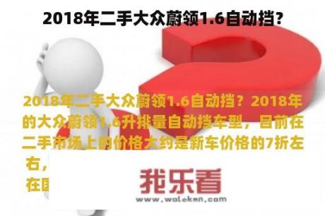 2018年二手大众蔚领1.6自动挡？