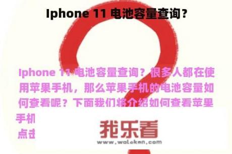 Iphone 11 电池容量查询？