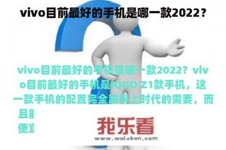 vivo目前最好的手机是哪一款2022？