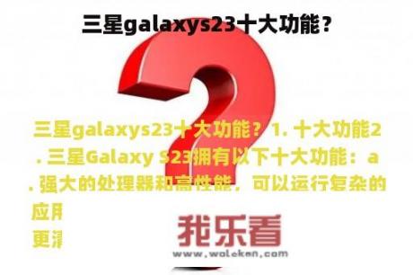 三星galaxys23十大功能？