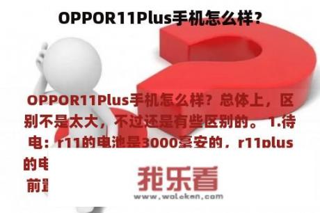 OPPOR11Plus手机怎么样？