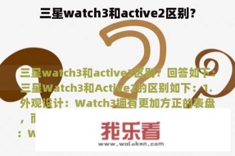 三星watch3和active2区别？