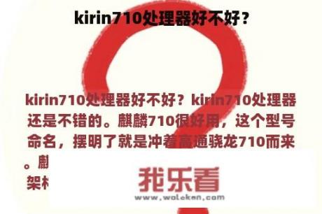 kirin710处理器好不好？