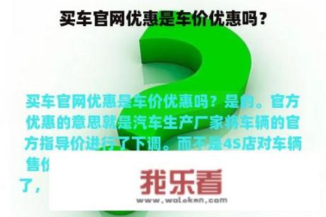 买车官网优惠是车价优惠吗？