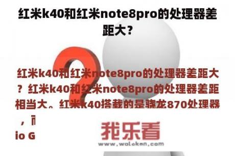 红米k40和红米note8pro的处理器差距大？