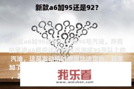 新款a6加95还是92？