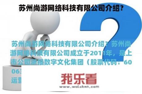 苏州尚游网络科技有限公司介绍？