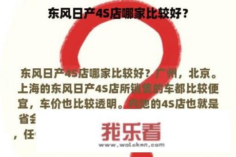 东风日产4S店哪家比较好？