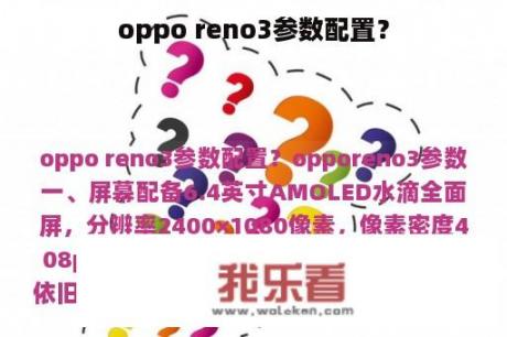 oppo reno3参数配置？