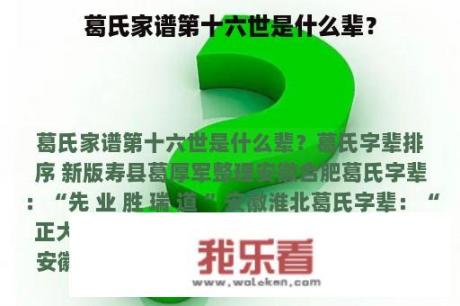 葛氏家谱第十六世是什么辈？