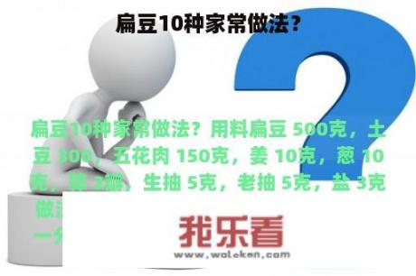 扁豆10种家常做法？