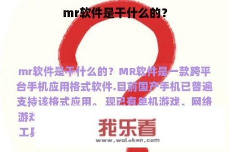 mr软件是干什么的？