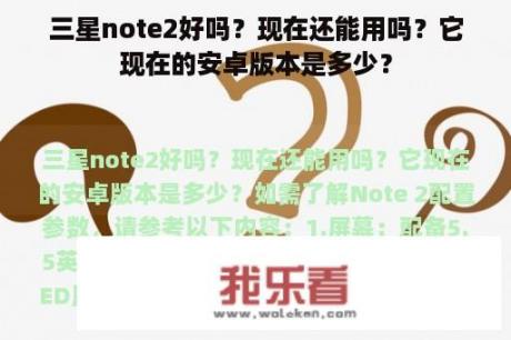 三星note2好吗？现在还能用吗？它现在的安卓版本是多少？