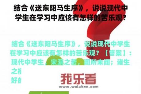 结合《送东阳马生序》，说说现代中学生在学习中应该有怎样的苦乐观？