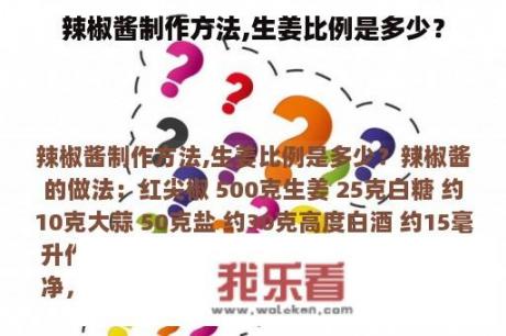 辣椒酱制作方法,生姜比例是多少？