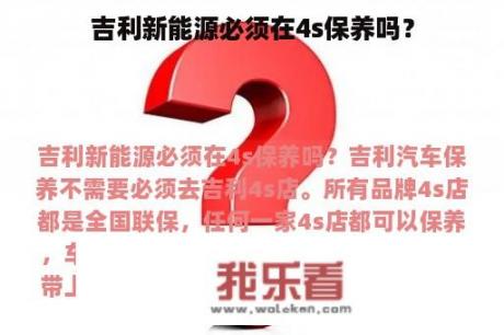 吉利新能源必须在4s保养吗？