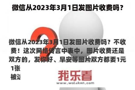 微信从2023年3月1日发图片收费吗？