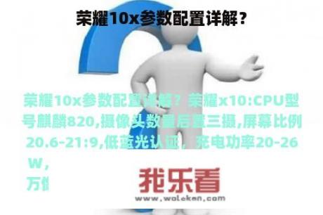 荣耀10x参数配置详解？