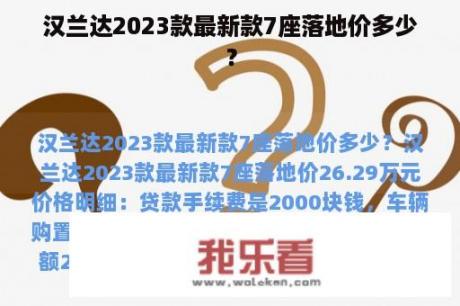 汉兰达2023款最新款7座落地价多少？