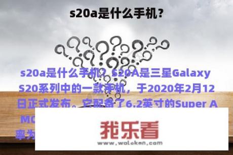 s20a是什么手机？