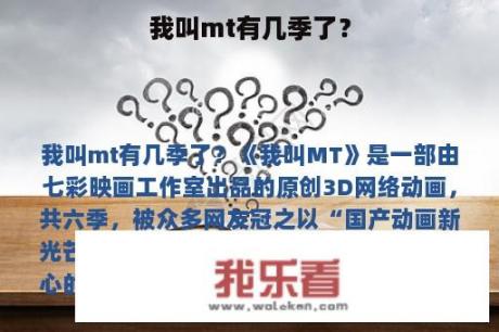 我叫mt有几季了？