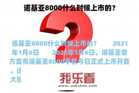 诺基亚8000什么时候上市的？