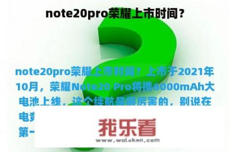 note20pro荣耀上市时间？