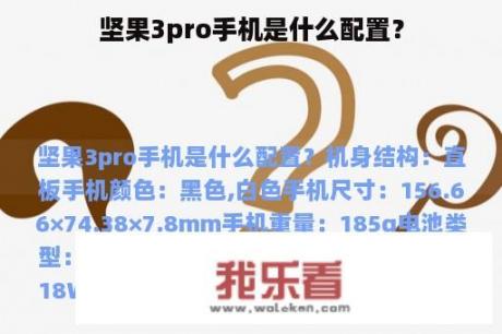 坚果3pro手机是什么配置？