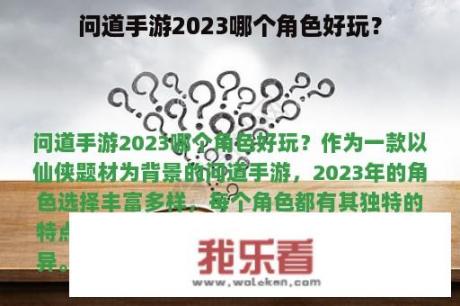 问道手游2023哪个角色好玩？