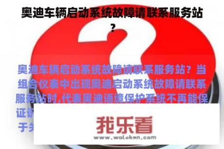 奥迪车辆启动系统故障请联系服务站？