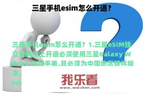 三星手机esim怎么开通？