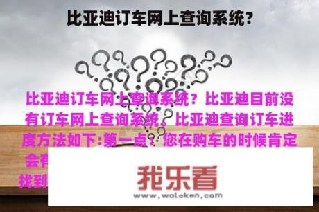 比亚迪订车网上查询系统？