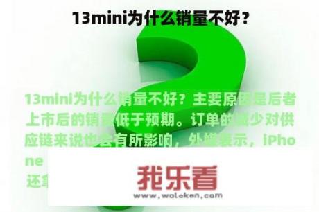 13mini为什么销量不好？