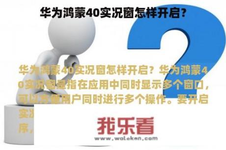 华为鸿蒙40实况窗怎样开启？