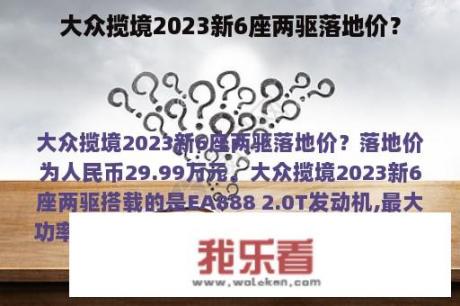 大众揽境2023新6座两驱落地价？