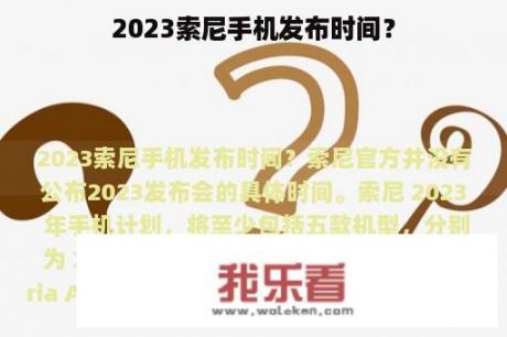 2023索尼手机发布时间？