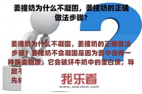 姜撞奶为什么不凝固，姜撞奶的正确做法步骤？