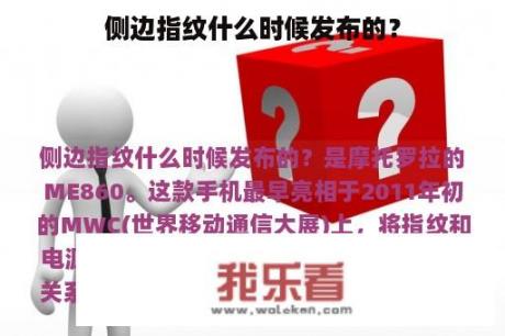 侧边指纹什么时候发布的？