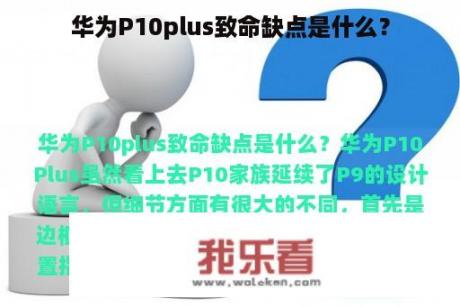 华为P10plus致命缺点是什么？