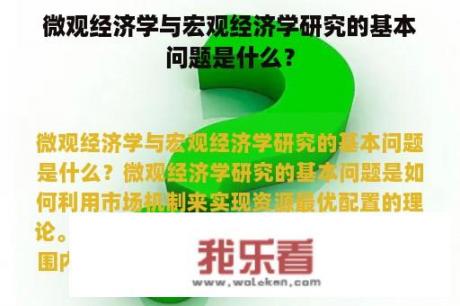 微观经济学与宏观经济学研究的基本问题是什么？