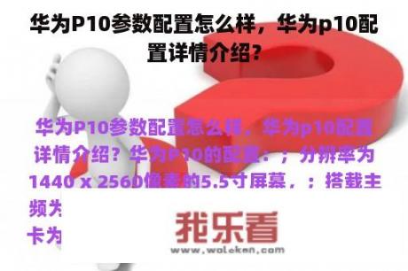 华为P10参数配置怎么样，华为p10配置详情介绍？