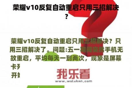 荣耀v10反复自动重启只用三招解决？