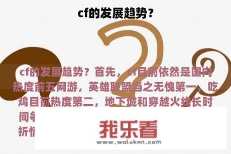 cf的发展趋势？