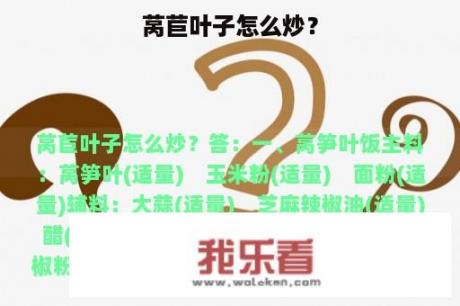 莴苣叶子怎么炒？