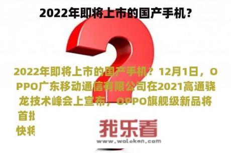 2022年即将上市的国产手机？