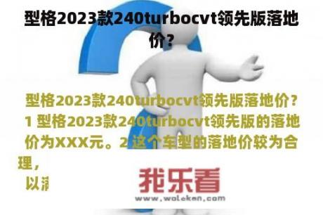 型格2023款240turbocvt领先版落地价？