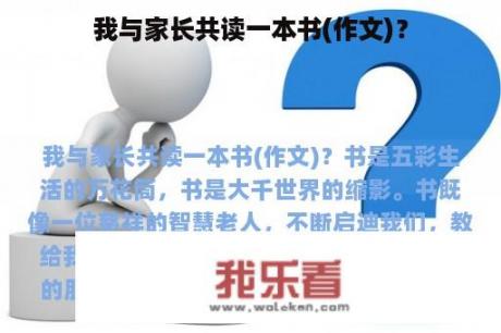 我与家长共读一本书(作文)？