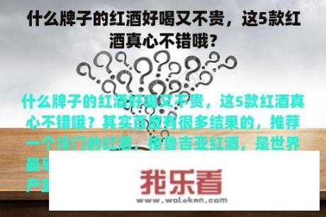 什么牌子的红酒好喝又不贵，这5款红酒真心不错哦？